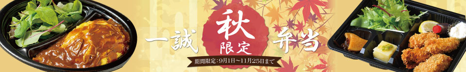 一誠秋限定弁当（11月25日まで）
