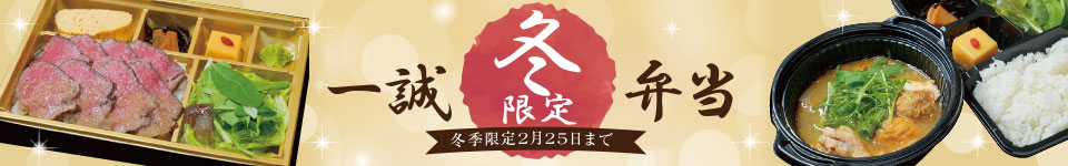 一誠冬限定弁当（2月25日まで）