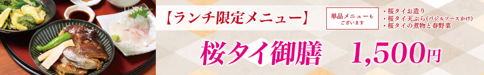 鯛御膳