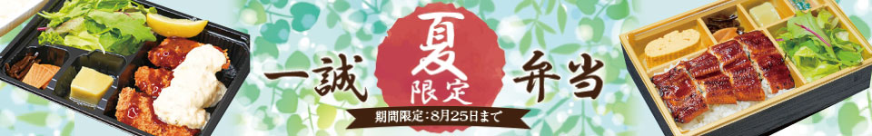一誠夏限定弁当（8月25日まで）