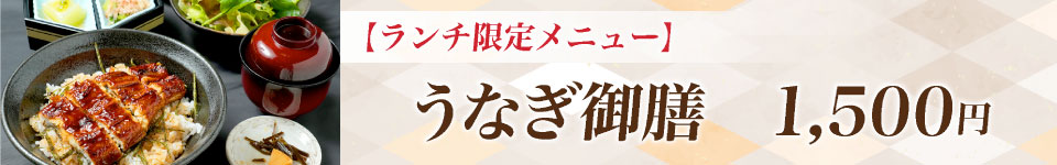 うなぎ御膳