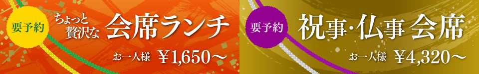 ちょっと贅沢な会席ランチ／祝事・仏事会席