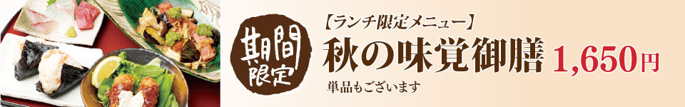 秋の味覚御膳