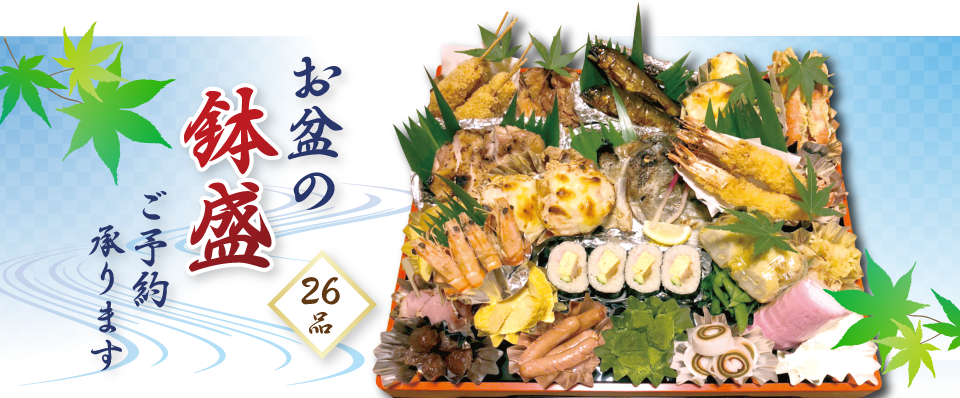 お盆の鉢盛 ご予約承ります