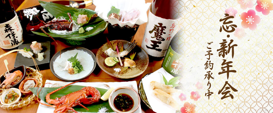 忘・新年会ご予約受付中